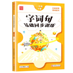 书乘星球 字词句基础同步训练123年级上下册