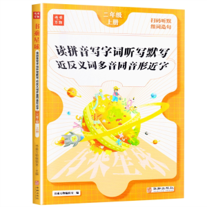 书乘星球 读拼音写字词听写默写 近反义词多音同音形近字123年级上下册