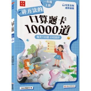 讲方法的口算题卡10000道 书乘万物123年级上下册