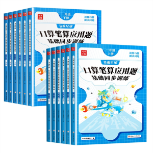 书乘星球 口算笔算应用题基础同步训练1-6年级上册（单本）