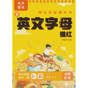书乘星球 幼小衔接描红本学生练习册（全9册）
