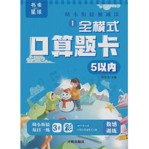 书乘星球 幼小衔接加减法学生练习册（全8册）