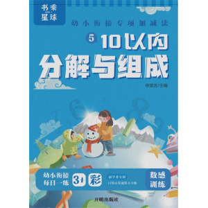 书乘星球 幼小衔接专项加减法学生练习册（全8册）