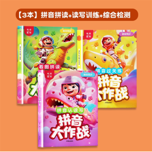 拼音大作战·看图拼读拼音认读写拼音过关练