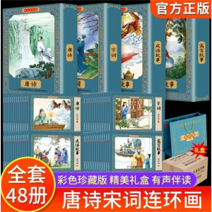 唐诗宋词彩色连环画48册儿童故事书籍连环画全套