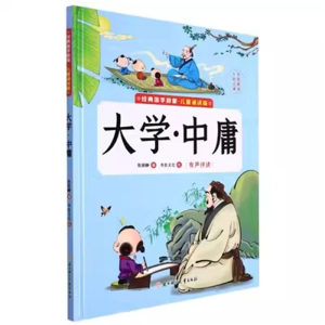 （精装绘本）经典国学启蒙·儿童诵读版：大学·中庸【有声伴读 塑封】北方妇女儿童出版社