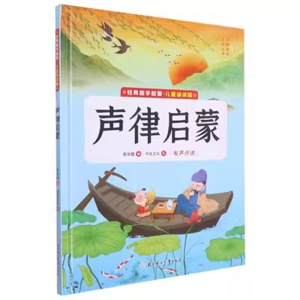 （精装绘本）经典国学启蒙·儿童诵读版：声律启蒙【有声伴读 塑封】北方妇女儿童出版社
