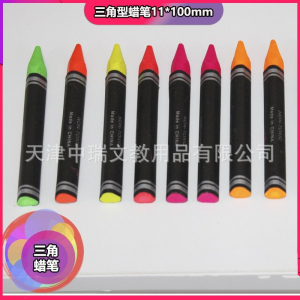 大三角蜡笔11x100mm和小三角蜡笔8x90mm规格荧光色普通色