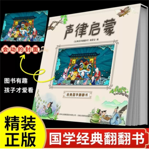声律启蒙 经典国学翻翻书精装国学启蒙经典书籍阅读课外书必读