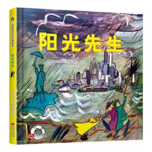 （精装绘本）凯迪克大奖作家绘本：阳光先生【塑封】中国人口出版社
