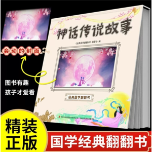 神话传说故事 经典国学翻翻书精装国学启蒙经典书籍阅读课外书必读