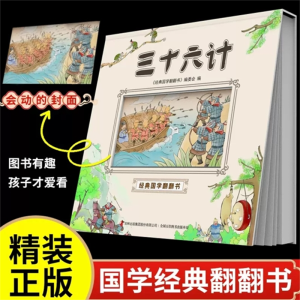 三十六计 经典国学翻翻书精装国学启蒙经典书籍阅读课外书必读