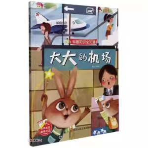 (精装绘本)科普知识全知道：大大的机场【绘声绘色趣味伴读 塑封】浙江人民美术出版社