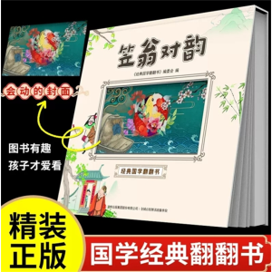 笠翁对韵 经典国学翻翻书精装国学启蒙经典必读书籍阅读课外书