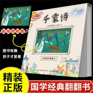 千家诗 经典国学翻翻书国学启蒙经典必读书籍阅读课外书精装