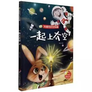 (精装绘本)科普知识全知道：一起上太空【绘声绘色趣味伴读 塑封】浙江人民美术出版社