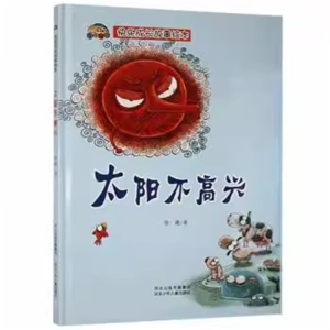 （精装绘本）快乐成长故事绘本：太阳不高兴【塑封】河北少年儿童出版社