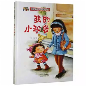 （精装绘本）快乐成长故事绘本：我的小秘密【塑封】河北少年儿童出版社