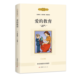 爱的教育 经典文学正版阅读课外书中小学生儿童文学书籍原著