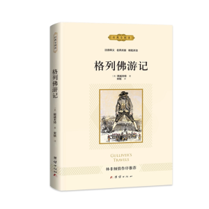 格列佛游记 文学书籍原著经典文学正版阅读课外书中小学生儿童