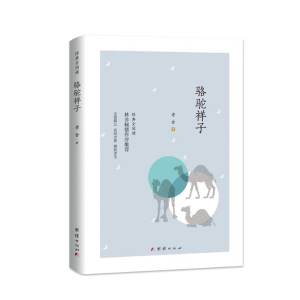 骆驼祥子 课外书中小学生儿童文学书籍原著经典文学正版阅读