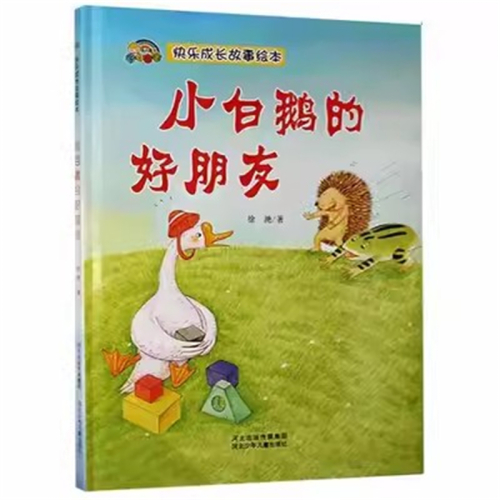 （精装绘本）快乐成长故事绘本：小白鹅的好朋友【塑封】河北少年儿童出版社图1