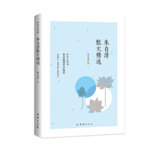 朱自清散文精选 原著经典文学正版阅读课外书中小学生儿童文学书籍