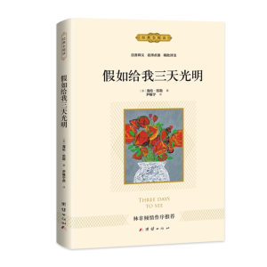 假如给我三天光明 中小学生儿童文学书籍原著经典文学正版阅读课外书