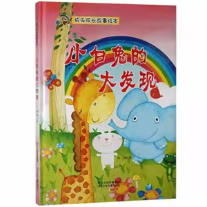 （精装绘本）快乐成长故事绘本：小白兔的大发现【塑封】河北少年儿童出版社