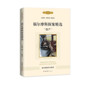 福尔摩斯探案精选 书籍原著经典文学正版阅读课外书中小学生儿童文学