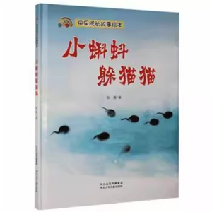 （精装绘本）快乐成长故事绘本：小蝌蚪躲猫猫【塑封】河北少年儿童出版社
