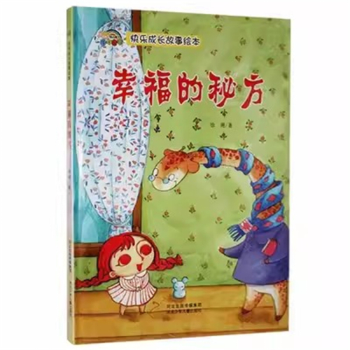 （精装绘本）快乐成长故事绘本：幸福的秘方【塑封】河北少年儿童出版社图1