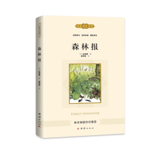 森林报 经典文学正版阅读课外书中小学生儿童文学书籍原著