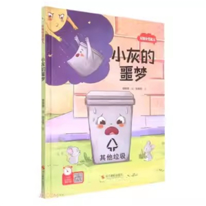 （精装绘本）垃圾分类超人：小灰的噩梦【有声伴读】浙江摄影出版社