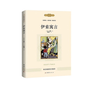 伊索寓言 课外书中小学生经典文学儿童文学原著书籍正版阅读