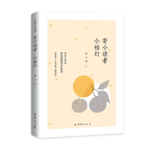 寄小读者小桔灯 中小学生经典文学儿童文学原著书籍正版阅读课外书