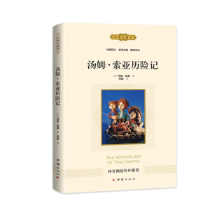 汤姆索亚历险记 中小学生经典文学儿童文学原著书籍正版课外书阅读
