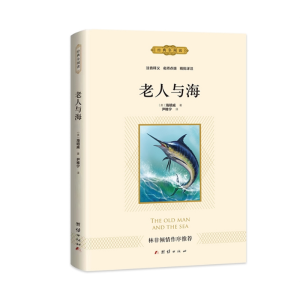 老人与海 文学原著书籍正版课外书阅读中小学生经典文学儿童