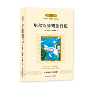 尼尔斯骑鹅旅行记 正版课外书阅读中小学生经典文学儿童文学原著书籍
