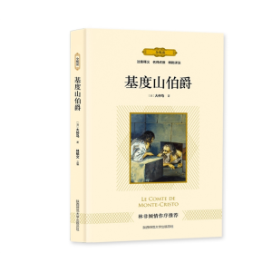 基督山伯爵 中小学生经典文学儿童原著书籍正版课外书阅读文学