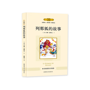 列那狐的故事 课外书书籍阅读文学中小学生经典文学儿童原著正版
