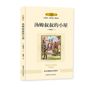 汤姆叔叔的小屋 文学儿童原著正版课外书书籍阅读文学中小学生经典