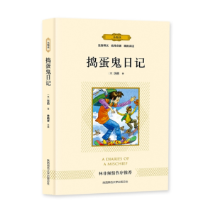 捣蛋鬼日记 儿童原著正版课外书书籍阅读文学中小学生经典文学