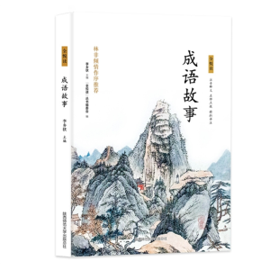 成语故事 儿童原著正版课外书书籍阅读文学中小学生经典文学