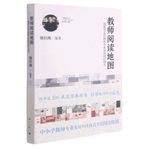 教师阅读地图新教育实验教师专业阅读项目用书