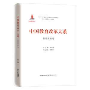 教师用书简装塑封中国教育改革大系:教育实验卷