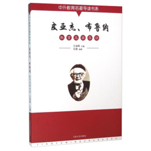 中外教育名著导读书系皮亚杰布鲁纳