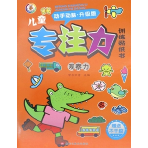 观察力 儿童专注力训练贴纸书儿童益智全脑逻辑思维注意观察力