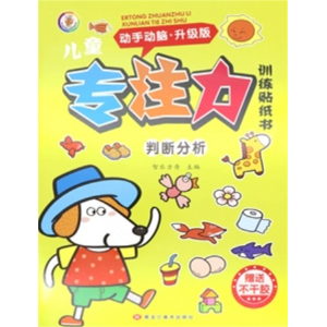 判断分析 全脑逻辑思维注意观察力儿童专注力训练贴纸书儿童益智