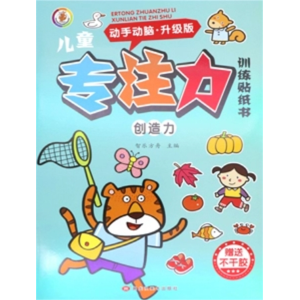 创造力 全脑逻辑思维注意观察力儿童专注力训练贴纸书儿童益智